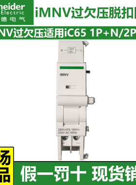 施耐德过欠压脱扣附件iMNV适用1P+N2P4P iC65断路器A9A2698026974