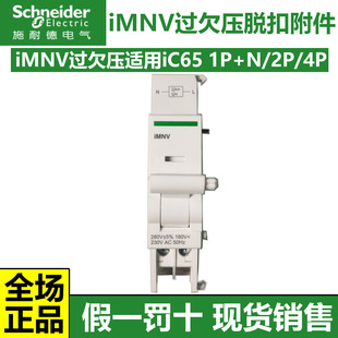 施耐德过欠压脱扣附件iMNV适用1P+N2P4P iC65断路器A9A2698026974