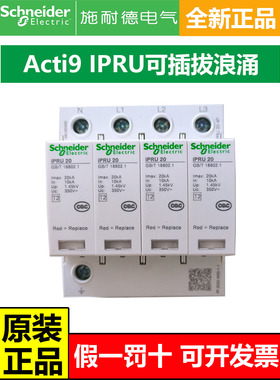 施耐德A9二级防雷IPRU204065kA可插拔式防浪涌2P4P电涌保护断路器