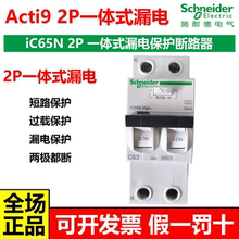施耐德Acti9 iC65N Vigi+2P一体式漏电保护断路器2P63A带漏保30mA