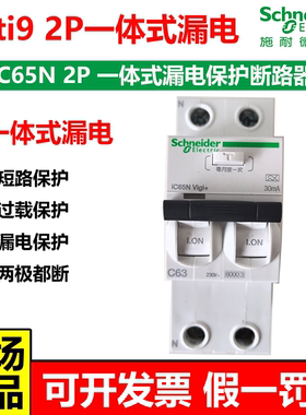 施耐德Acti9 iC65N Vigi+2P一体式漏电保护断路器2P63A带漏保30mA