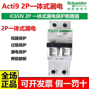 2P一体式 Vigi 漏电保护断路器2P63A带漏保30mA iC65N 施耐德Acti9