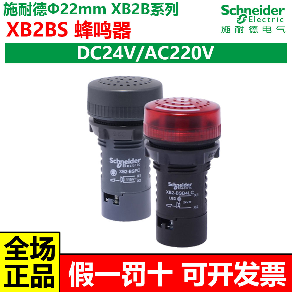 施耐德XB2BS蜂鸣器AC/DC24V AC220V报警器XB2BSM4LC/B4LC/XB2BSBC