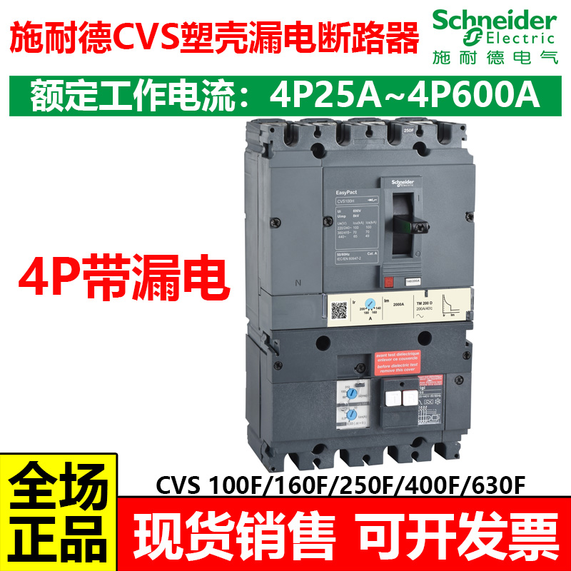 施耐德EasyPact CVS塑壳漏电断路器4P100F/160F/25