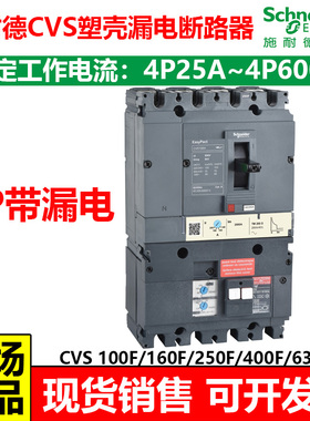 施耐德EasyPact CVS塑壳漏电断路器4P100F/160F/250F/400F/630FA