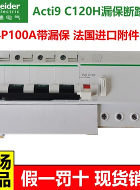 施耐德A9 C120H 4P100A带漏电保护断路器2P3P4P80A100A125A带漏保