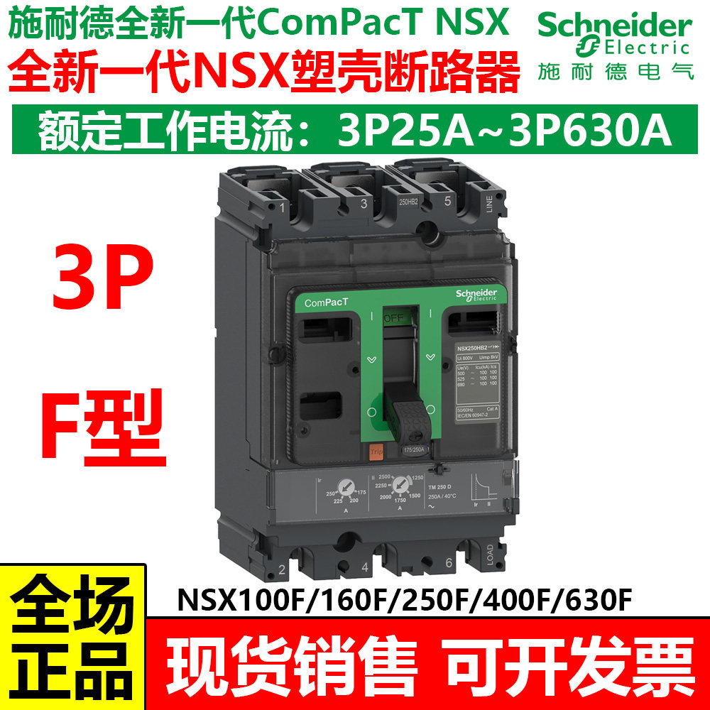 施耐德全新一代NSX塑壳断路器