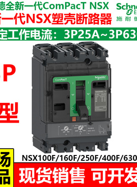 施耐德NSX塑壳断路器NSX250F TMD空开三相3P100A160A200A250A新款