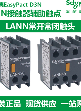 施耐德LC1N接触器辅助触点触头LANN0220112231130440N12常开1常闭