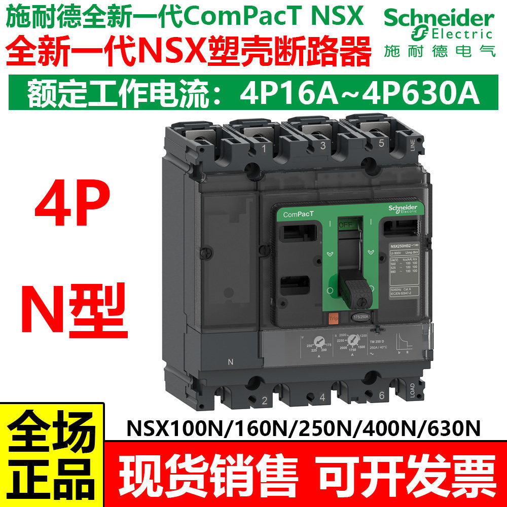 施耐德全新一代NSX塑壳断路器