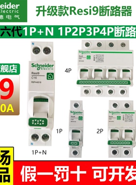 施耐德第六代R9断路器家用空气开关1P+N20a双极1P开关单片234P63A