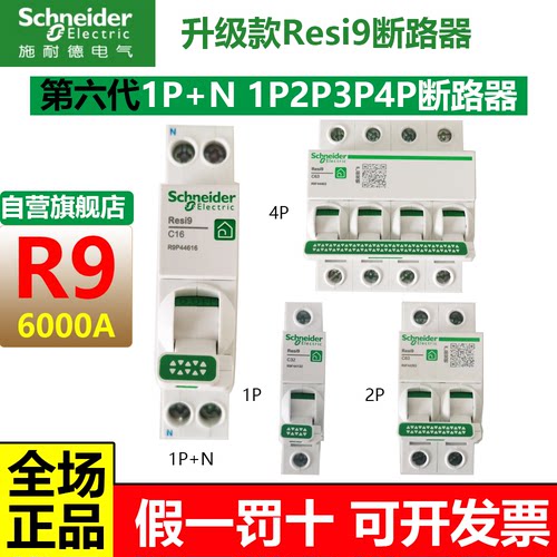 施耐德第六代r9断路器空气开关