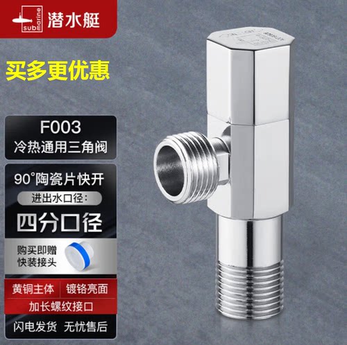 潜水艇冷热通用全铜角阀
