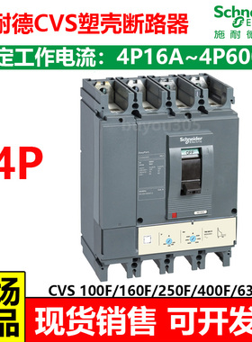 施耐德CVS塑壳断路器EasyPact固定式4P100F/160F/250F/400F/600FA