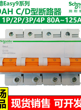 施耐德大电流断路器空气开关E9系列EA9AHCD型1P2P3P4P80A100A125A