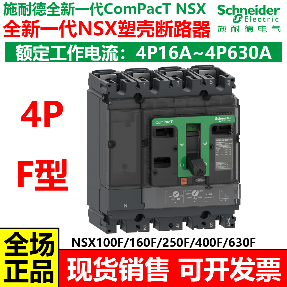 施耐德全新一代NSX 4P塑壳断路器空开三相四线4P100A160A25