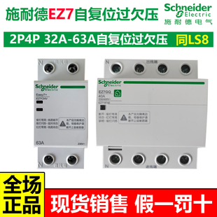施耐德EZ7断路器2P4P40A63A自恢复式过欠压保护器空气开关同LS8