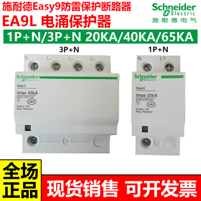 施耐德EA9L防雷保护断路器