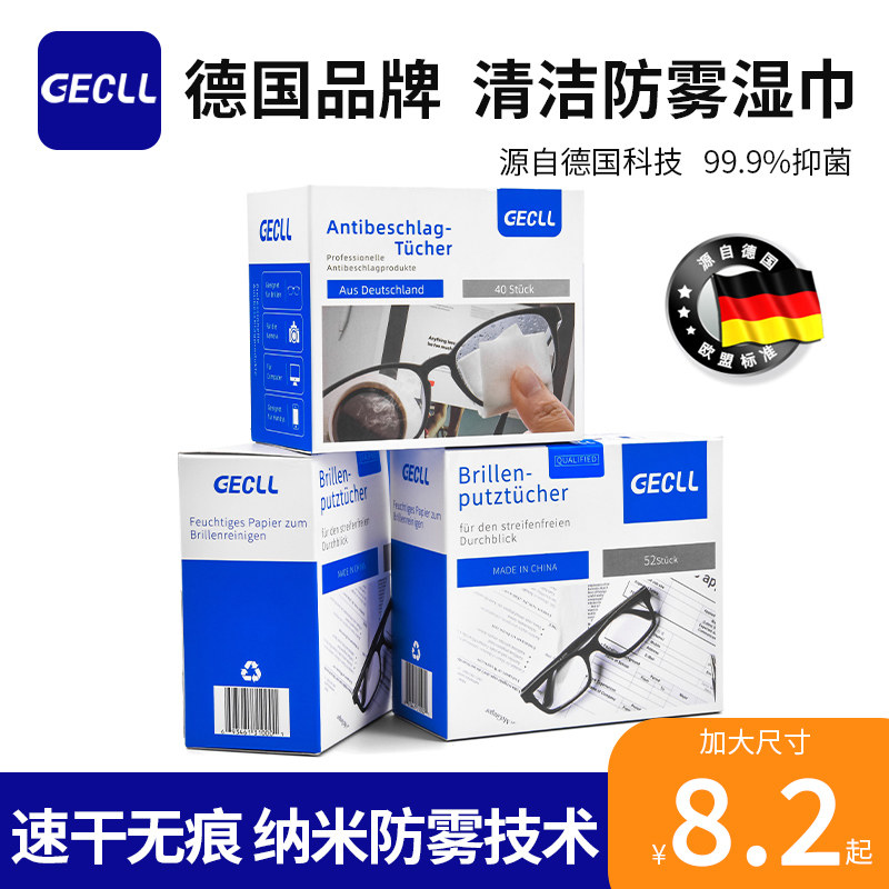 GECLL德国眼镜清洁湿巾纸镜片专用防雾眼睛布一次性擦拭手机屏幕属于什么档次？