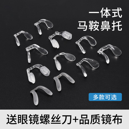 连体马鞍鼻托八字一体式插入卡口上螺丝托叶软硅胶防压痕眼镜配件
