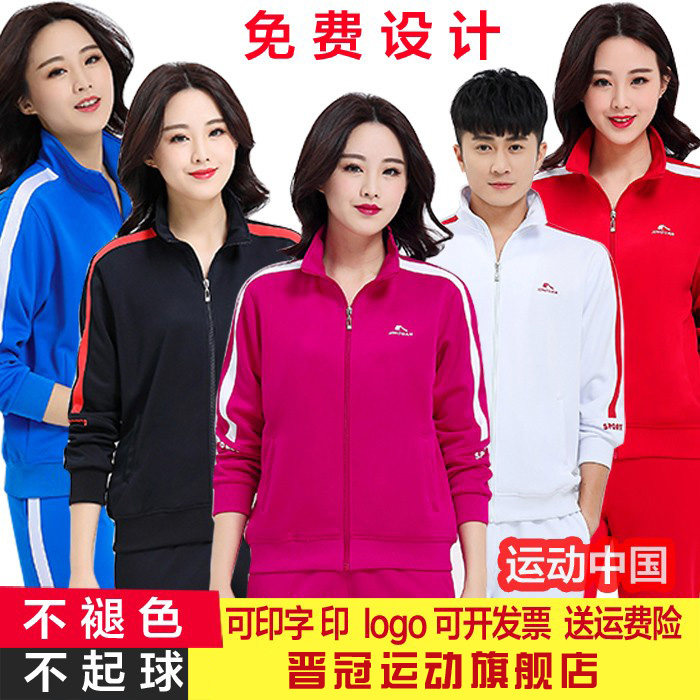 晋冠佳木斯运动服长袖两件套大码红蓝白广场舞套装校服柔力球团体