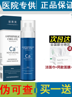 普素美双亲钙屏障保湿爽肤水100ml 舒敏补水 修复缓解干燥 旗舰店