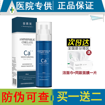 普素美双亲钙屏障保湿爽肤水100ml 舒敏补水 修复缓解干燥 旗舰店