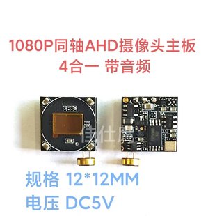 AHD摄像头模组 四合一同轴高清 1080P同轴工业摄像模组 12MM