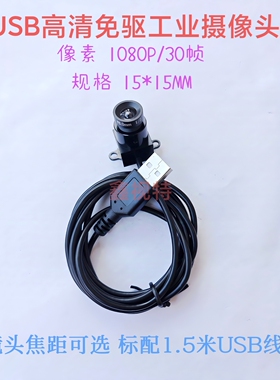 1080P免驱USB工业摄像头 安卓 Linux外接摄像头 机器人识别相机