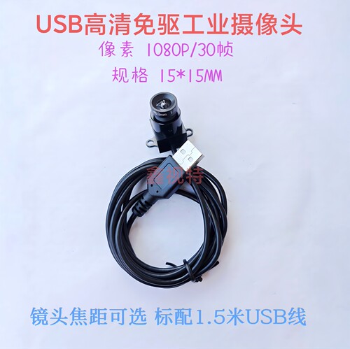 1080P免驱USB工业摄像头 安卓 Linux外接摄像头 机器人识别相机