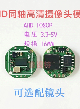 AHD 1080P摄像头模组 200万高清摄像头 16mm同轴高清摄像头