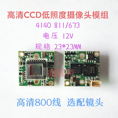 SONY4140 811/673高清模拟800线工业相机模组 23*23mm低照度模组