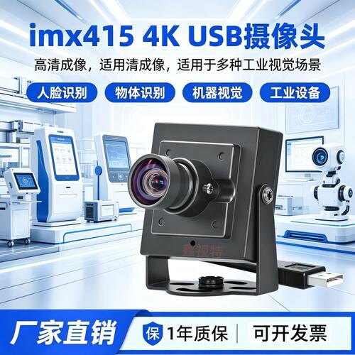 imx415高清4K机器视觉相机拍摄检测安卓电脑UVC免驱USB工业摄像头