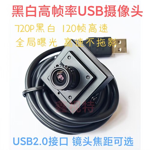 全局快门曝光 黑白高清摄像头模组720P/120帧工业拍照USB免驱动
