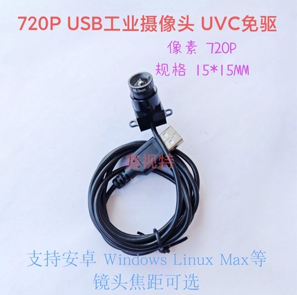 720P免驱USB人脸识别 安卓 Linux免驱系统视频摄像头 15mm规格