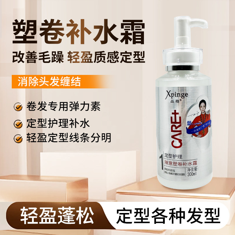 品格随意塑型补水霜护发定型发廊专用头发造型乳定型保湿护卷蓬松