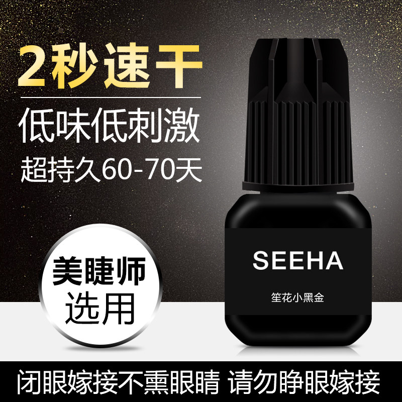 笙花黑金专业嫁接睫毛胶水 嫁接胶水 无味无刺激牢固时间50天