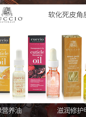 cuccio美国指缘营养油防倒刺