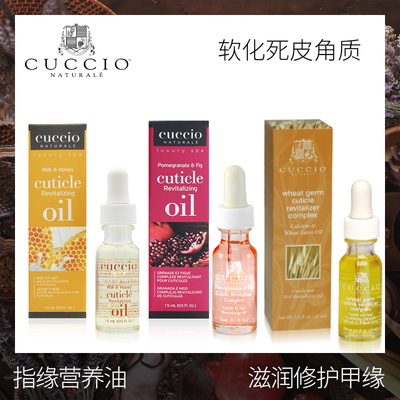 cuccio美国指缘营养油防倒刺