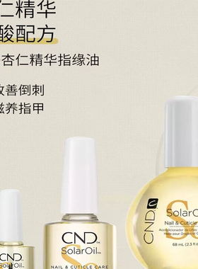 防倒刺美国CND 瑰婷 植物精华指缘油/太阳精油营养油 3.7ml 包邮