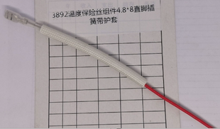 得力塑封机温度保险丝 3892温度保险丝组件4.8*8直脚插簧带护套