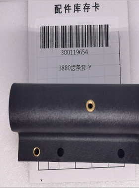 得力装订机齿条套  3880齿条套-Y