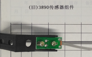 得力塑封机传感器组件 (旧)3890传感器组件