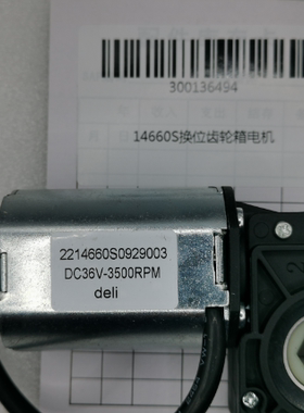 得力装订机电机GB506 GB505 3884S  14660S换位齿轮箱电机