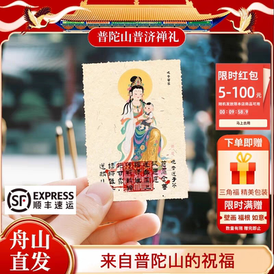 普陀山送子观音观音菩萨早生贵子旅游文创贴纸保平安贴纸礼
