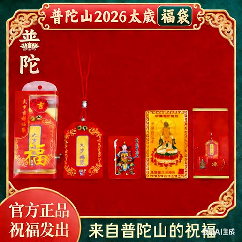普陀山2026年太岁锦囊生肖马鼠牛兔本命年福袋文哲大将军护身符