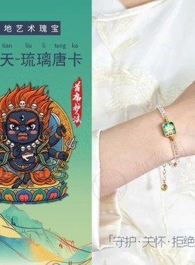 【首席护法财财】藏区招财大黑天唐卡手链原创设计款琉璃手串