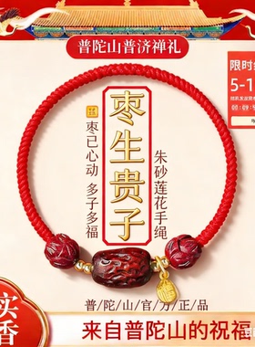 2026年普陀山枣生贵子好孕莲莲求子红绳手链手绳编织绳结婚礼物