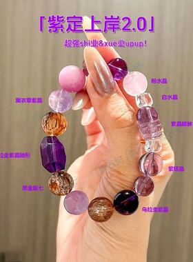 「紫定上岸2.0」黑金超七白水晶粉水晶紫水晶手串貔貅多样性