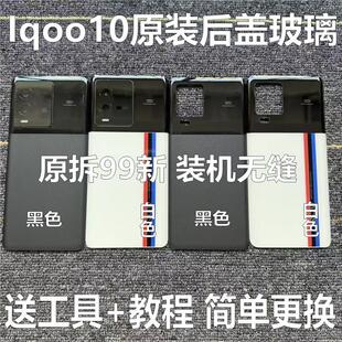适用于iqoo10原装后盖玻璃iqoo10原厂拆机后壳电池盖外壳原拆99新